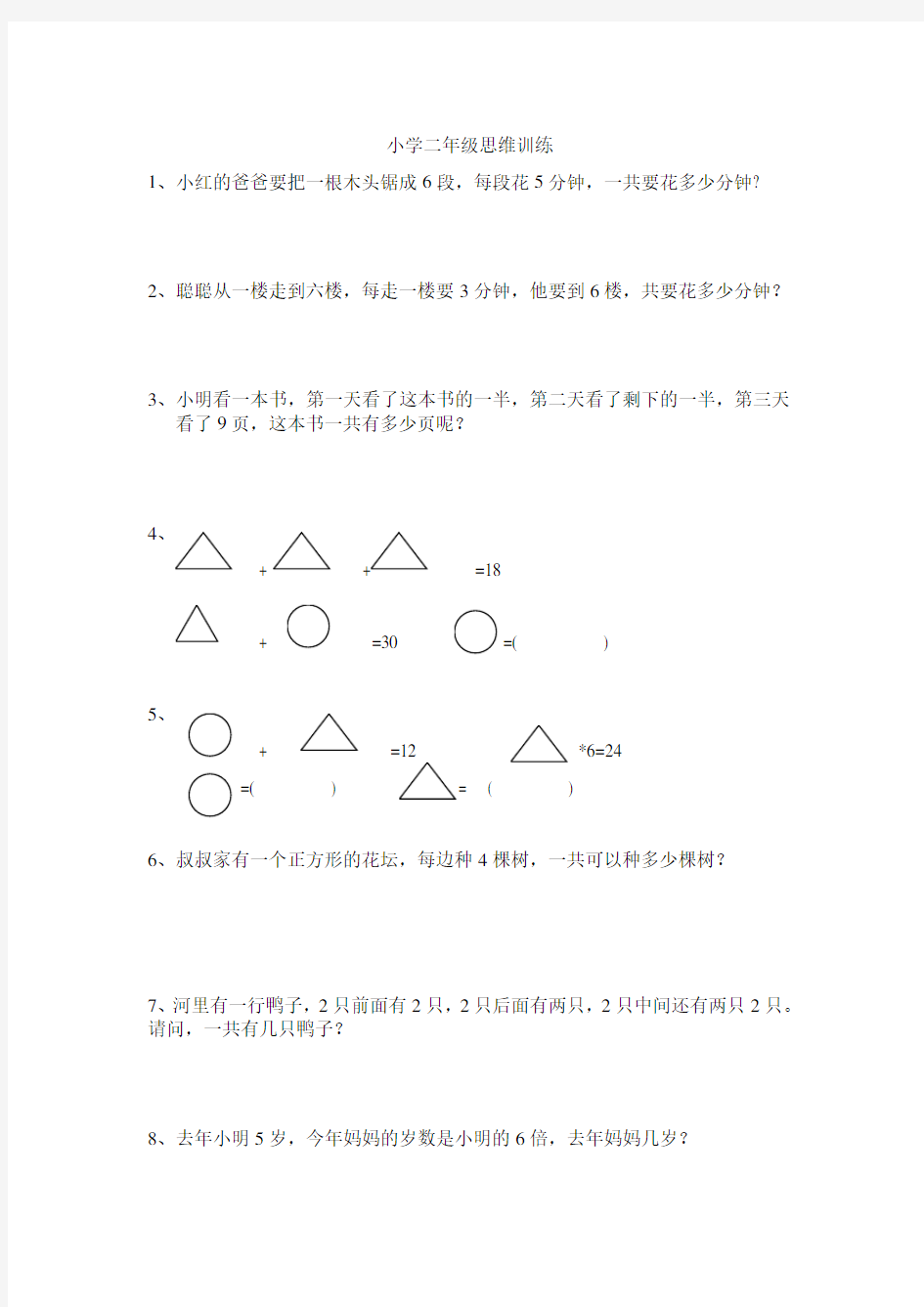 (完整)小学二年级数学思维训练题