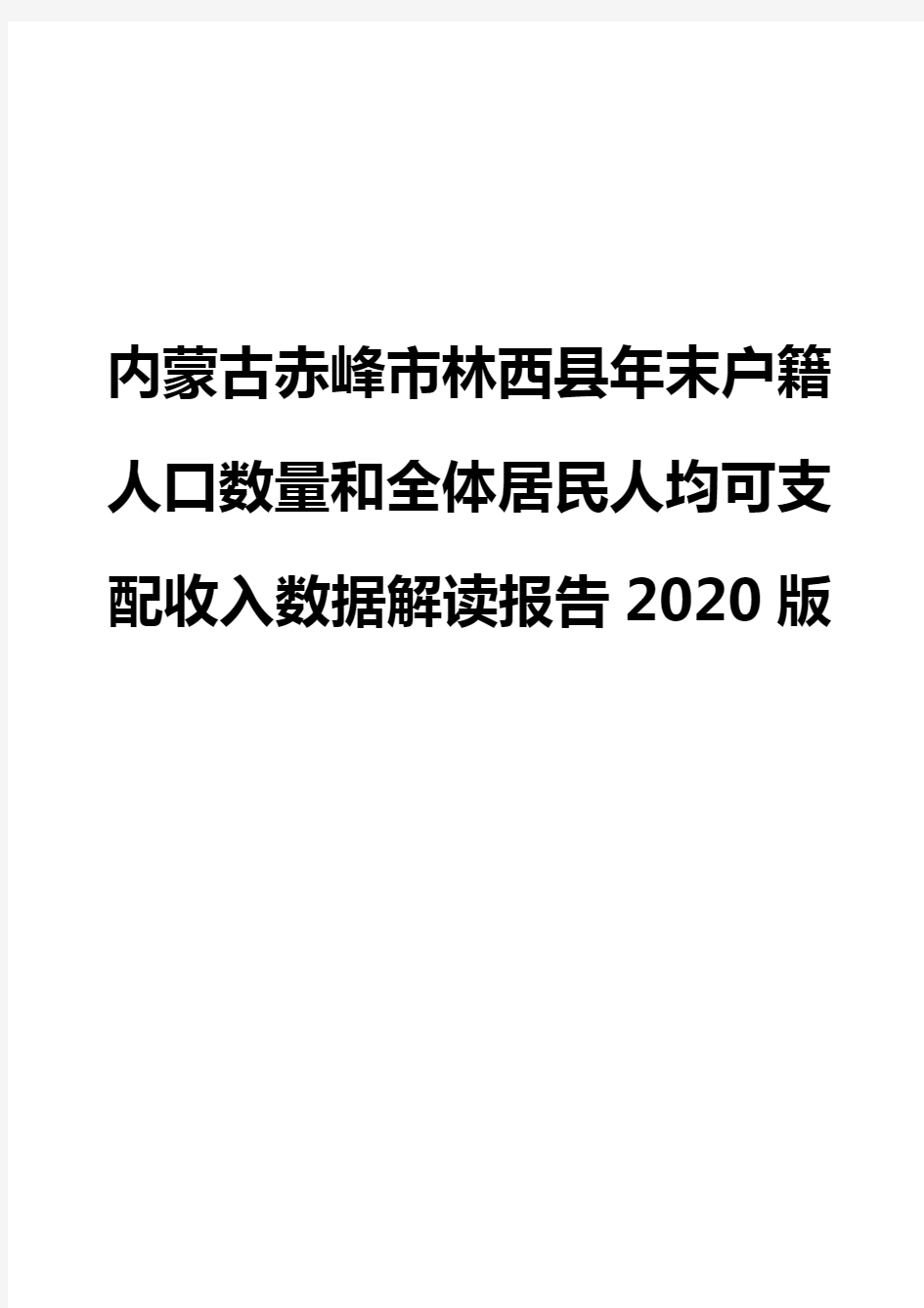 内蒙古赤峰市林西县年末户籍人口数量和全体居民人均可支配收入数据解读报告2020版