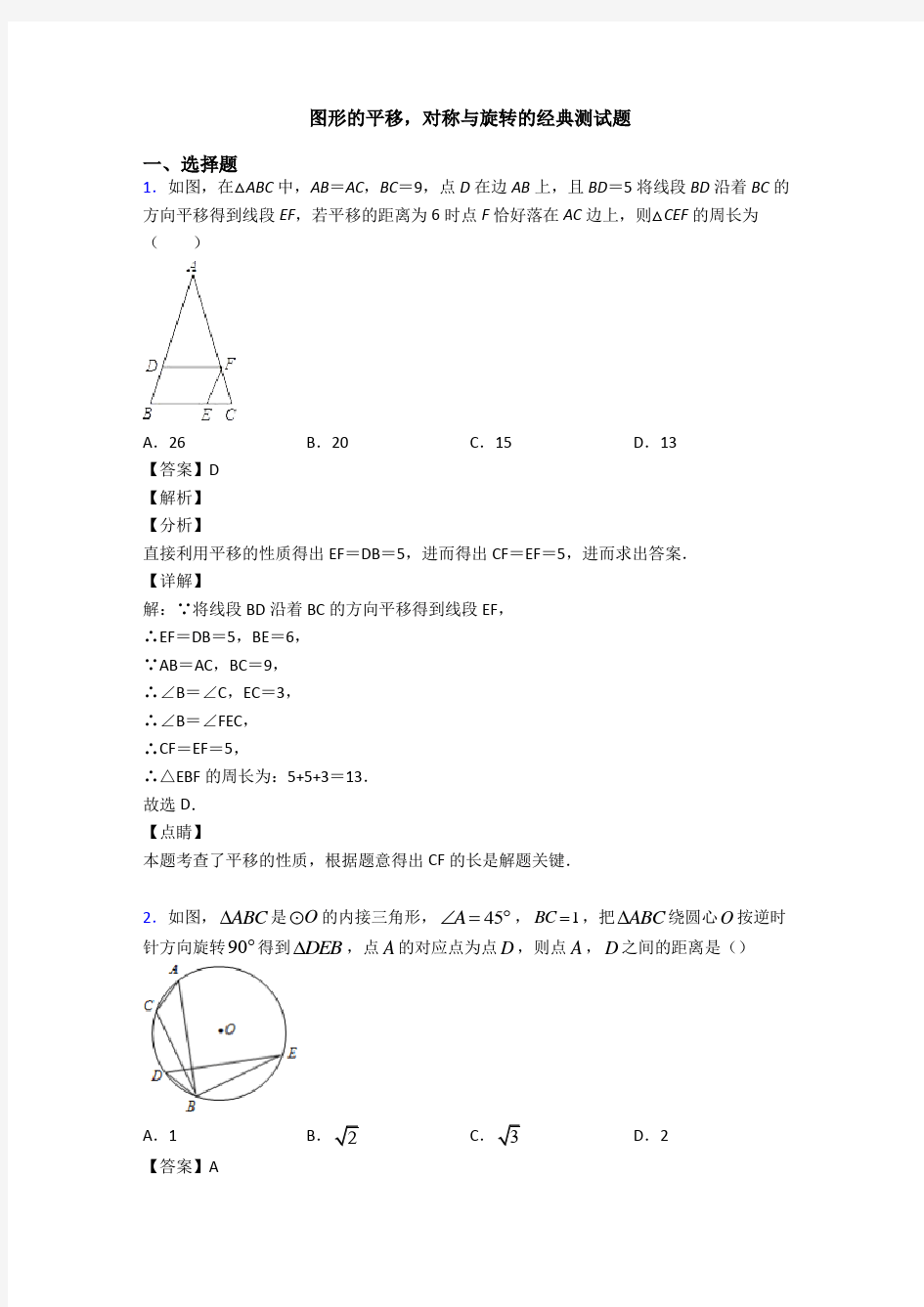 图形的平移,对称与旋转的经典测试题