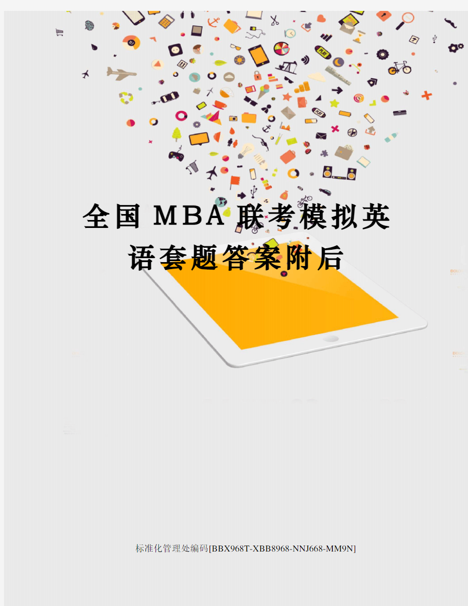 全国MBA联考模拟英语套题答案附后