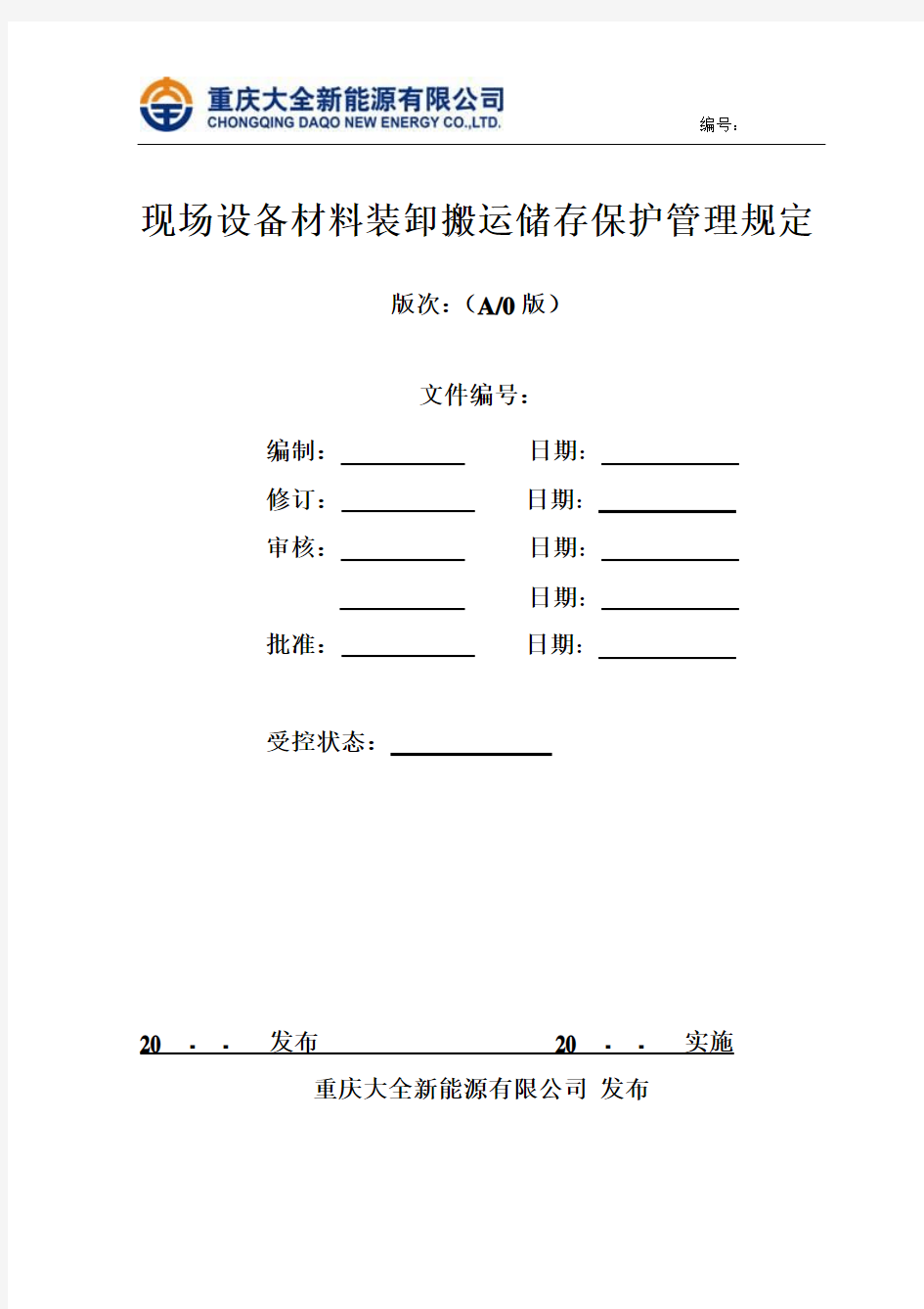 装卸搬运储存保护管理规定