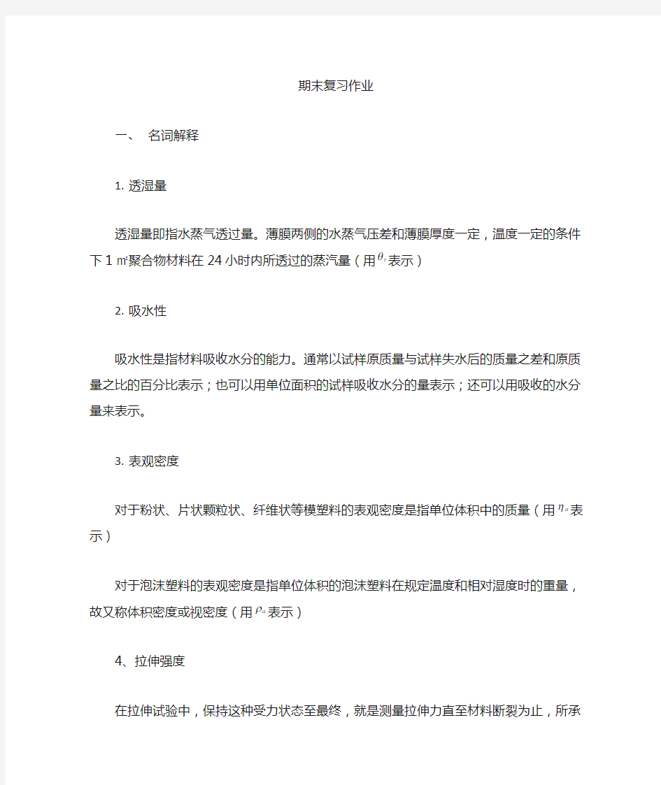 高分子材料分析与测试(期末复习及答案)