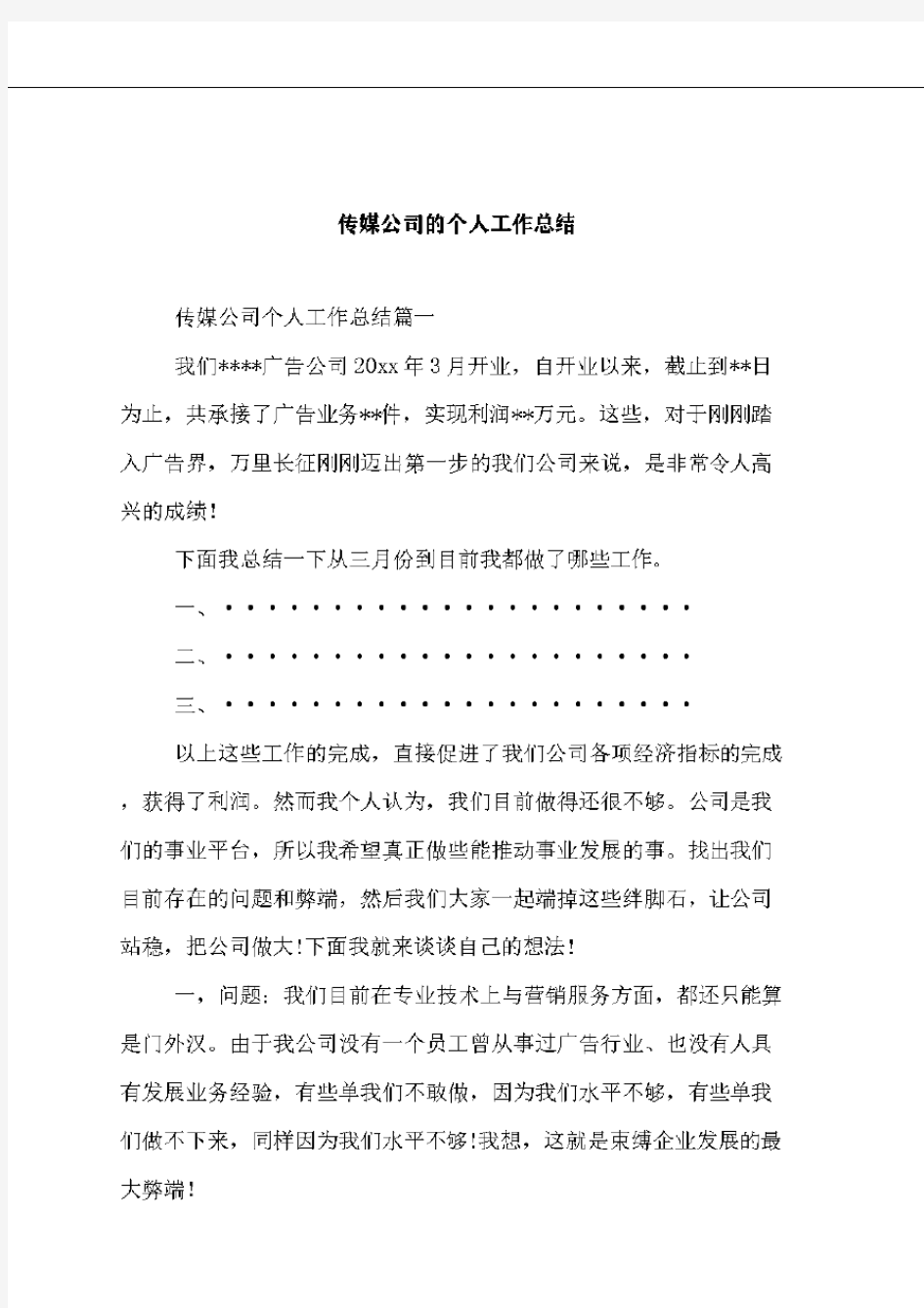 传媒公司的个人工作总结