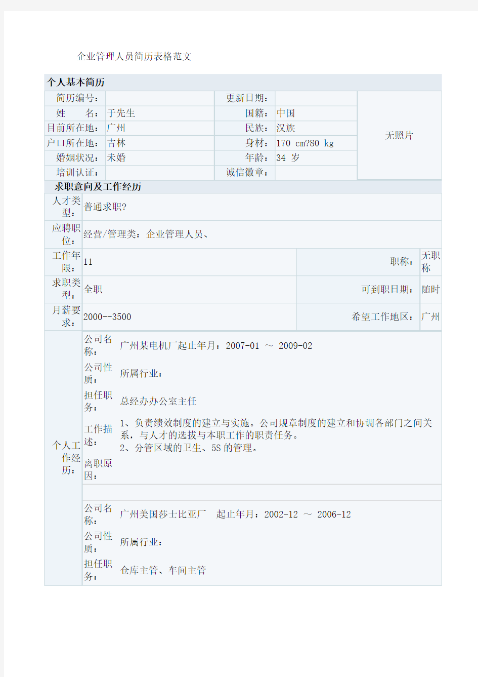企业管理人员简历表格