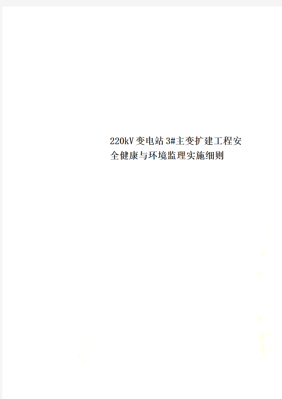 220kV变电站3#主变扩建工程安全健康与环境监理实施细则