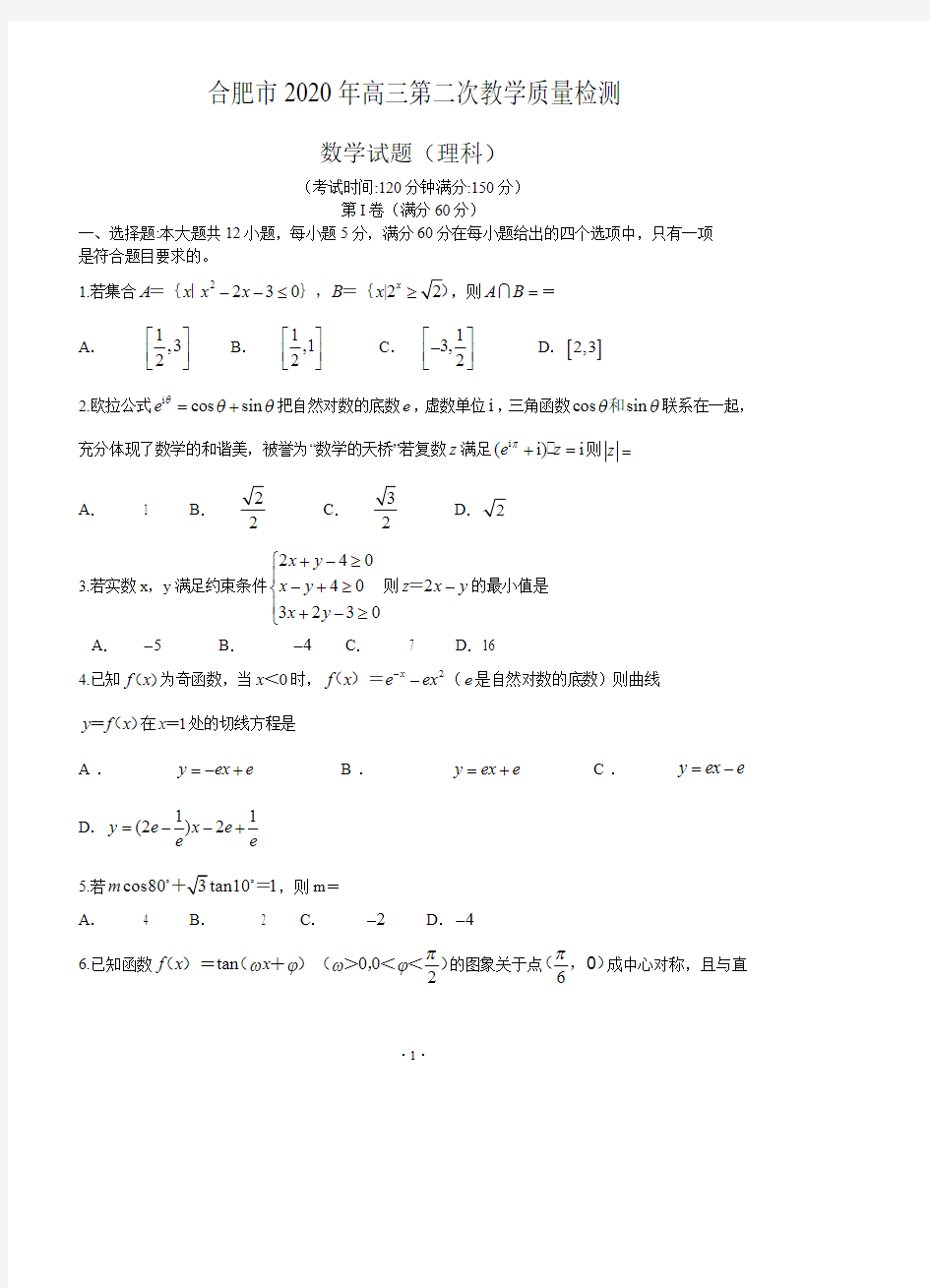 【4月合肥市二模理数】合肥市2020 年高三第二次教学质量检测理科数学试卷及参考答案评分标准