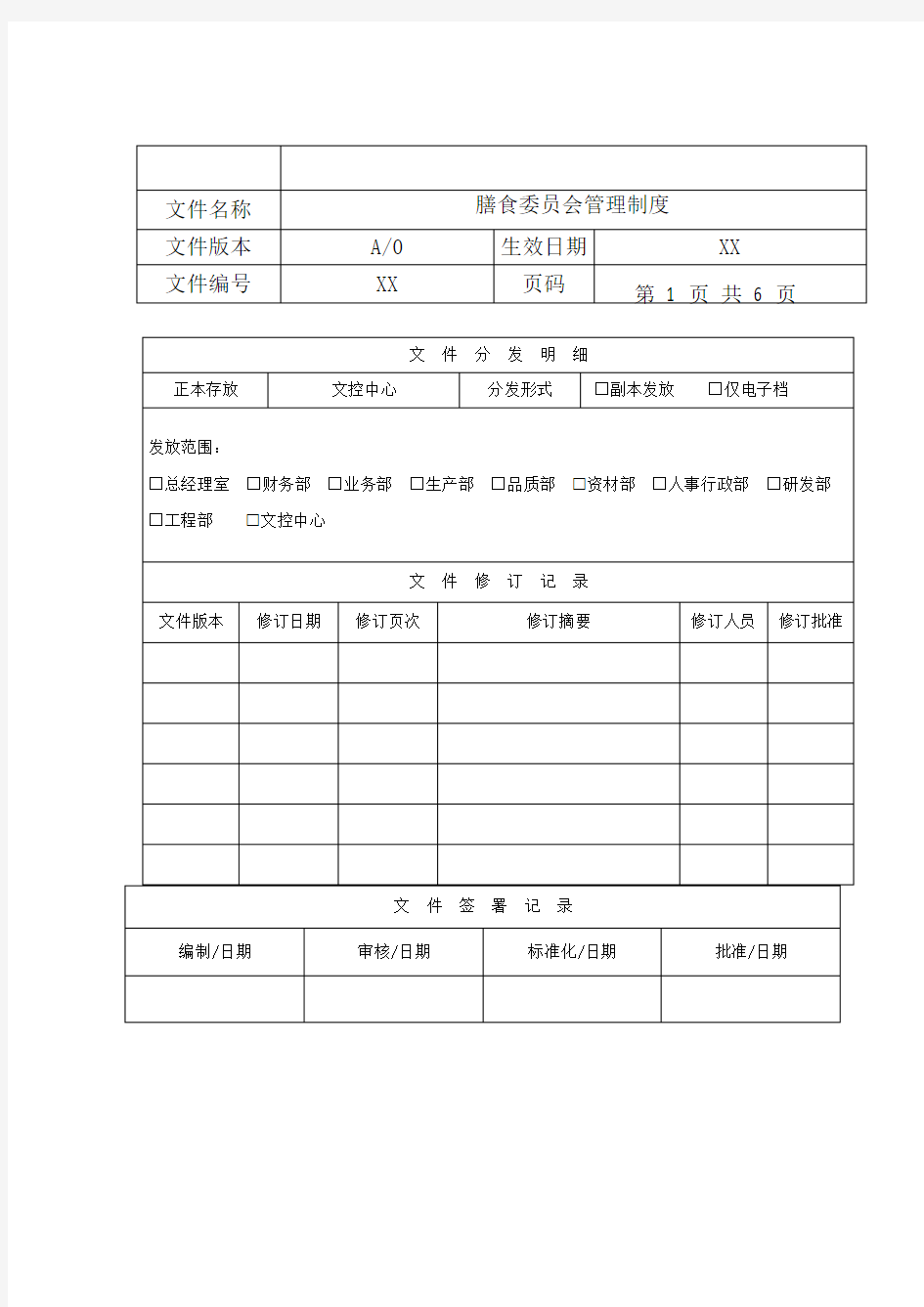 膳食委员会管理制度