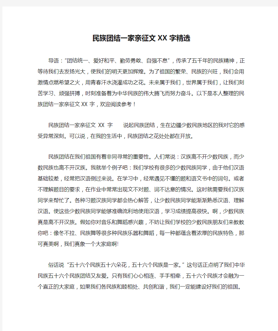 民族团结一家亲征文XX字精选