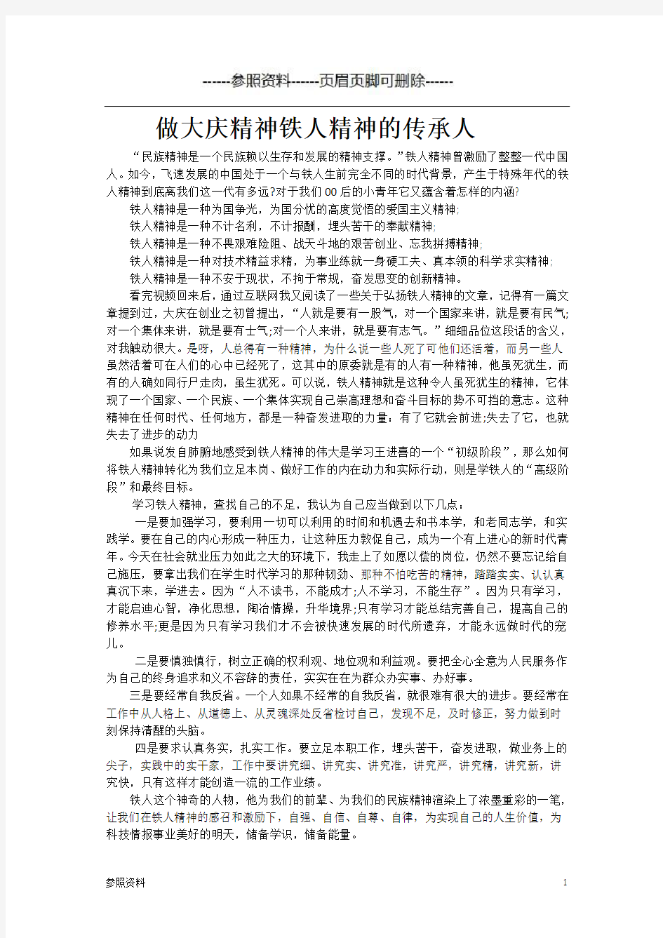 大庆精神铁人精神(参照材料)