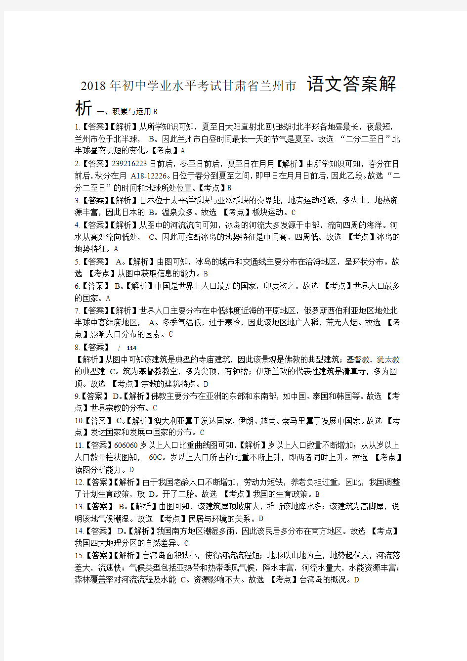 2018年甘肃省兰州市中考地理试卷-答案