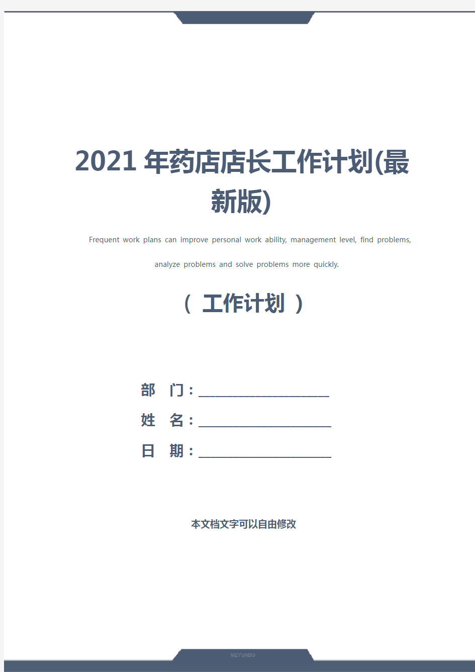 2021年药店店长工作计划(最新版)