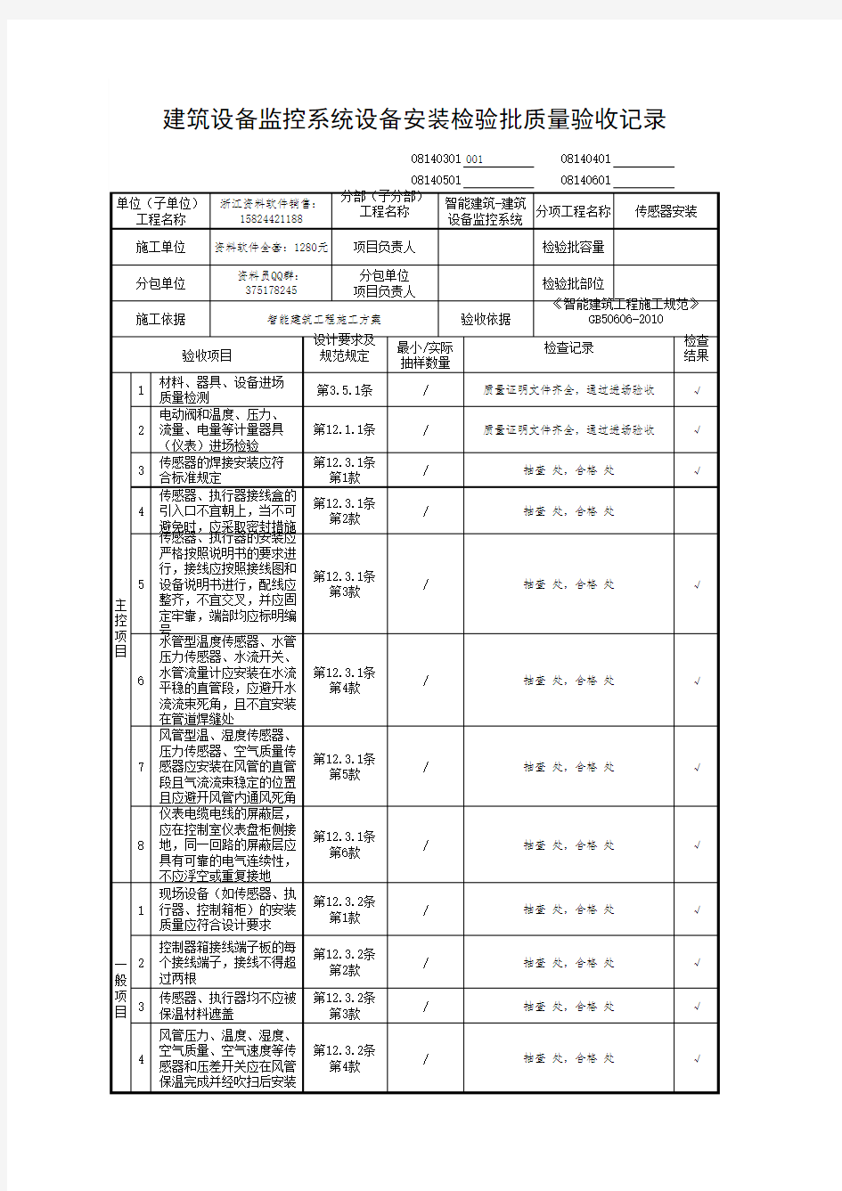 建筑设备监控系统设备安装检验批质量验收记录08140301