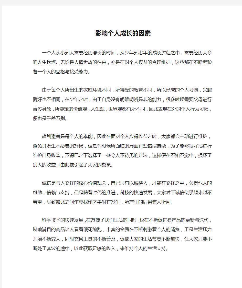 影响个人成长的因素