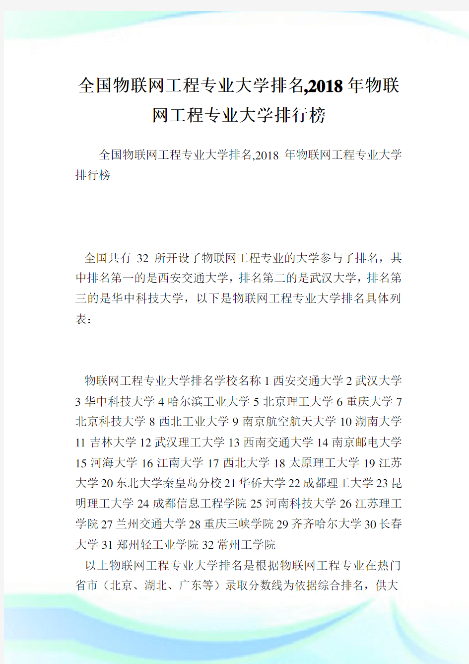 全国物联网工程专业大学排名,2018年物联网工程专业大学排行榜.doc