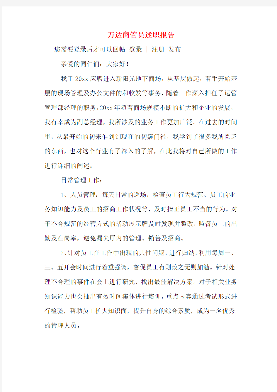 万达商管员述职报告