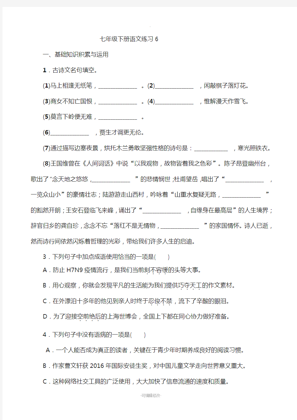 七年级下册语文练习(1-3)