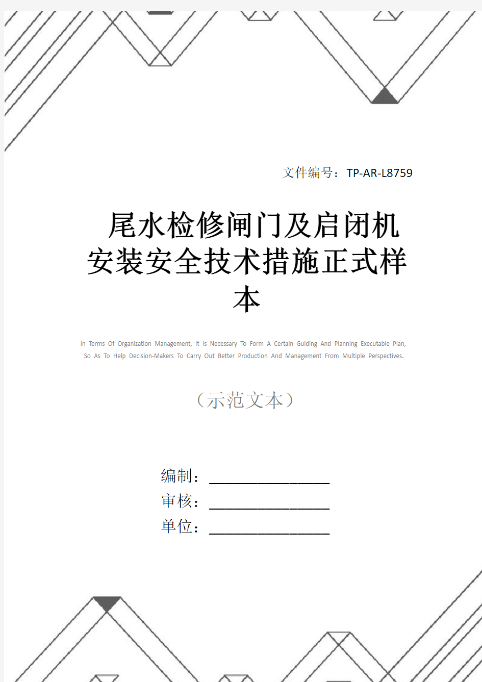 尾水检修闸门及启闭机安装安全技术措施正式样本