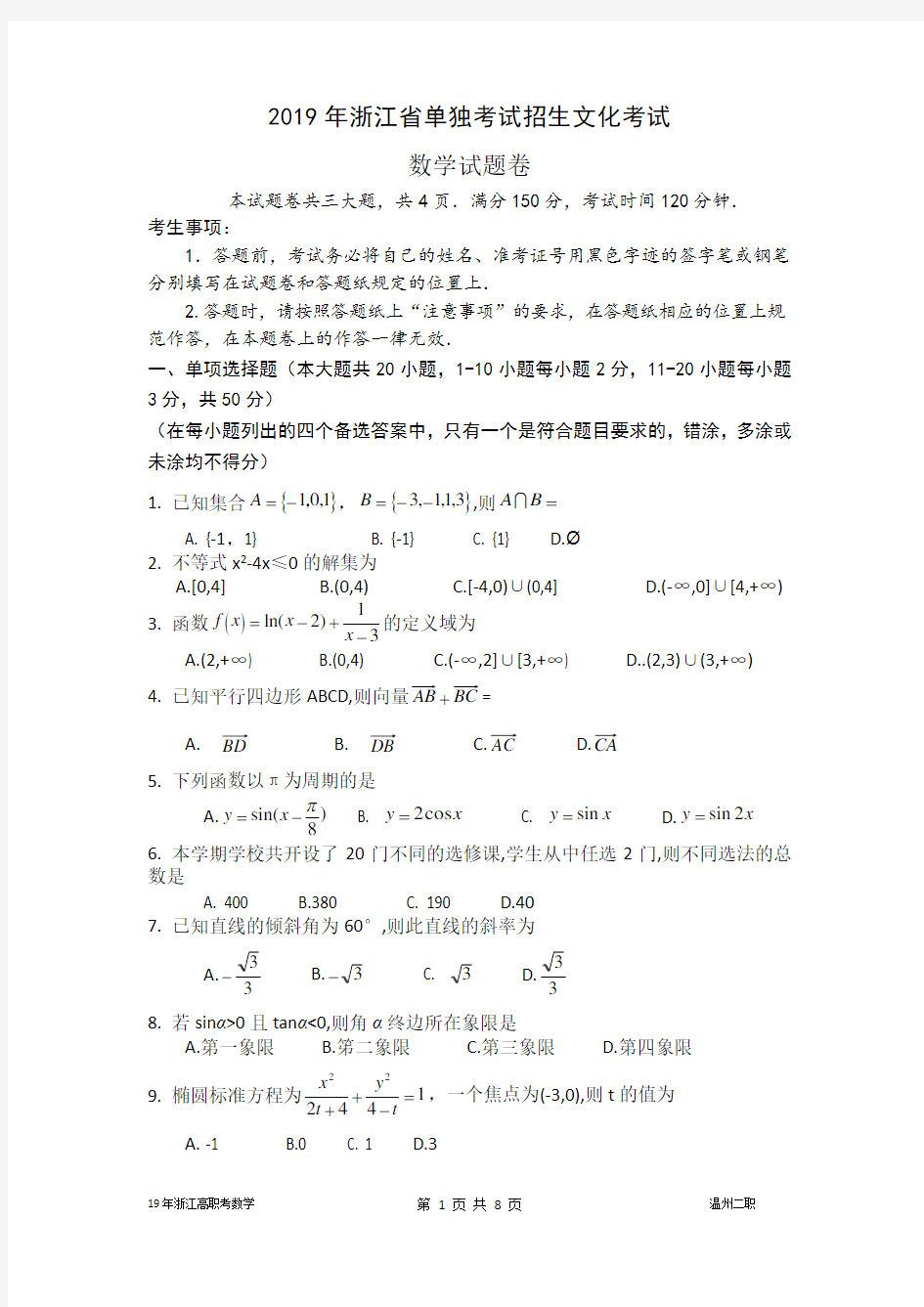 2019年浙江高职考数学试卷