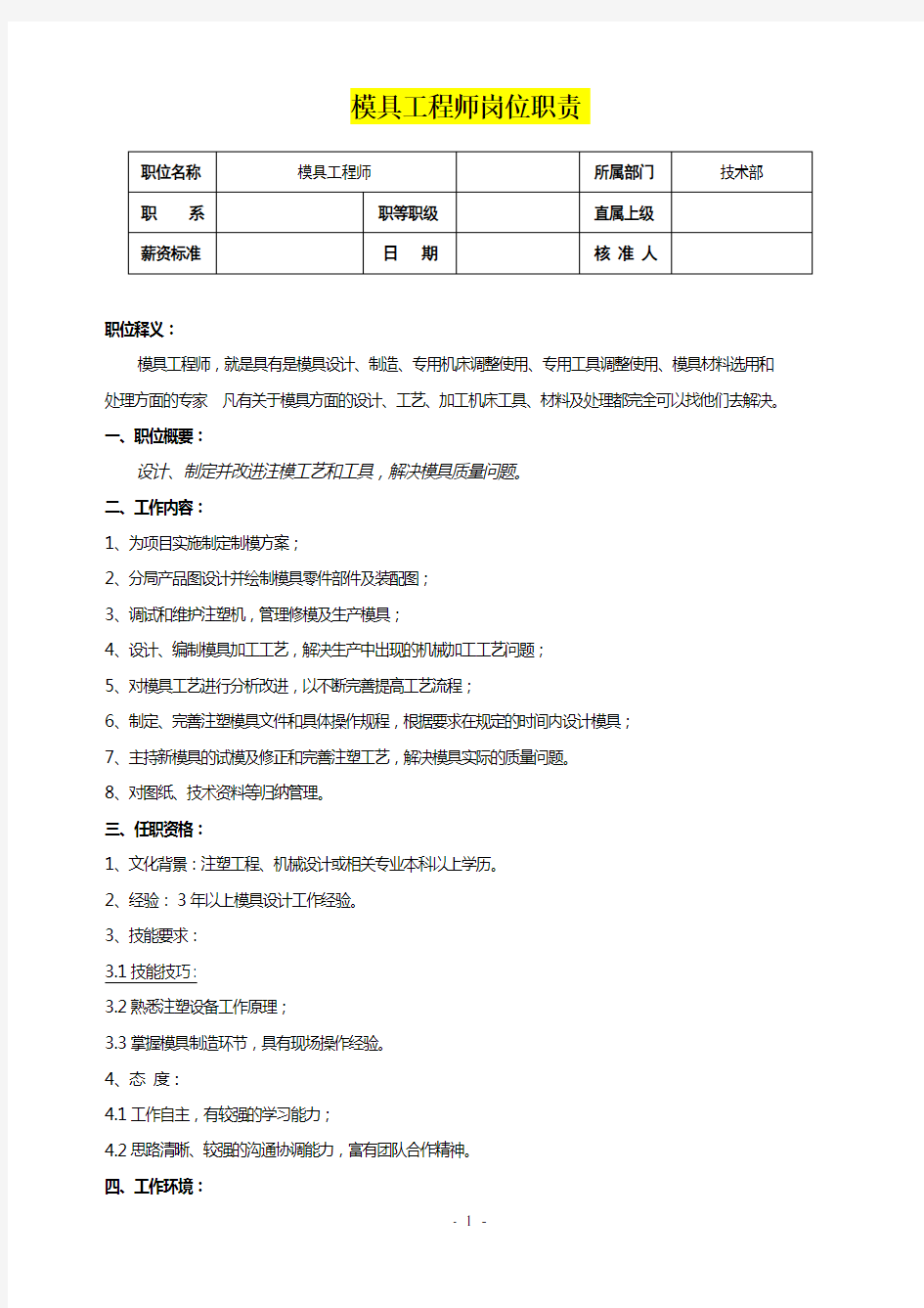 模具工程师岗位职责