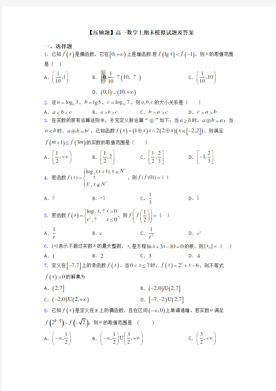 【压轴题】高一数学上期末模拟试题及答案