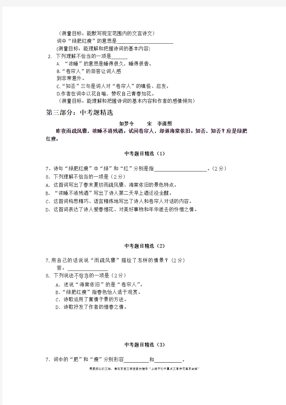上海市初中重点文言诗词篇目全解：如梦令(含课文理解、基础演练、中考精选和全部答案)