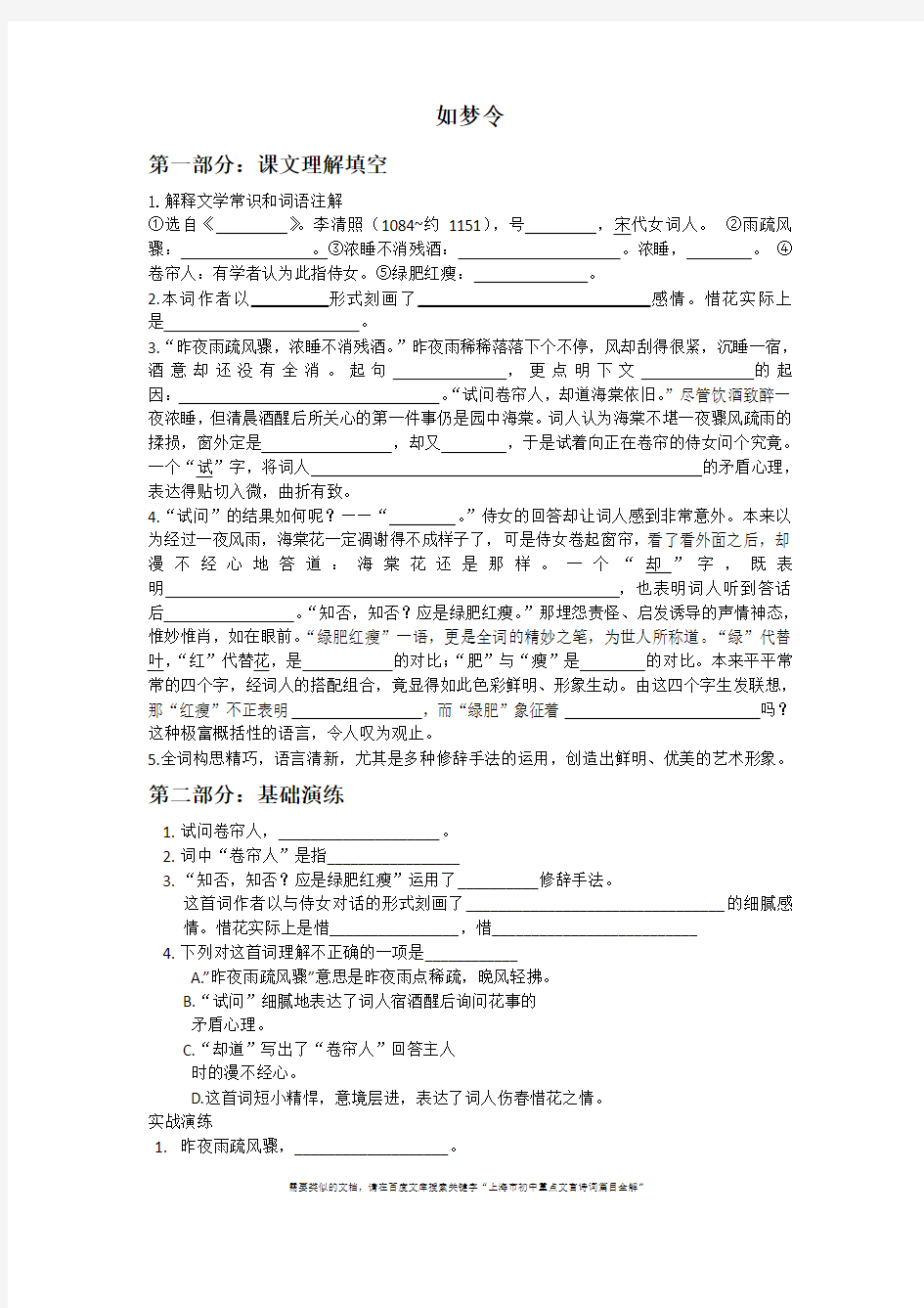 上海市初中重点文言诗词篇目全解：如梦令(含课文理解、基础演练、中考精选和全部答案)