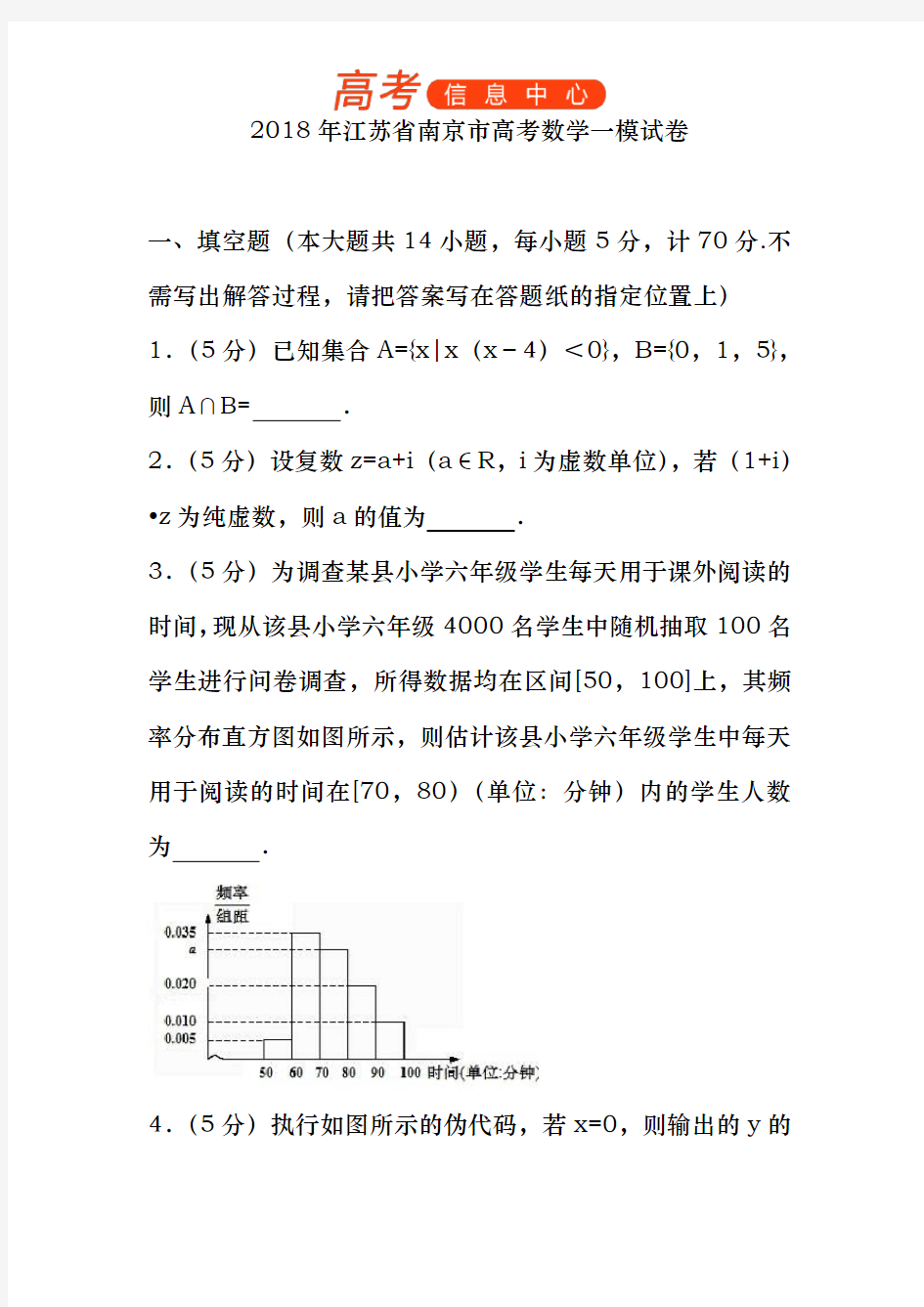 2018年江苏省南京市高考数学一模试卷