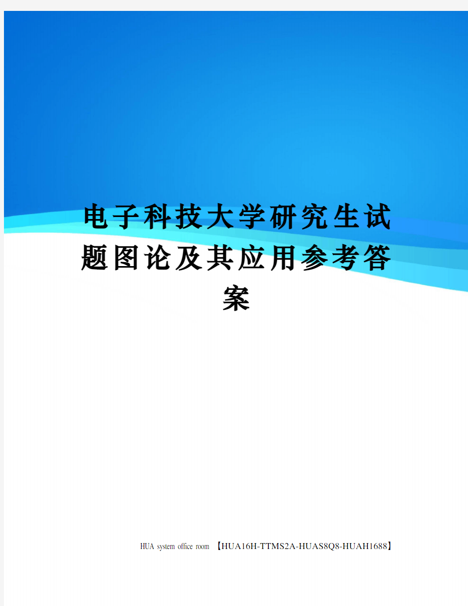 电子科技大学研究生试题图论及其应用参考答案完整版