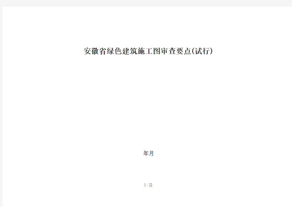 安徽省绿色建筑施工图审查要点