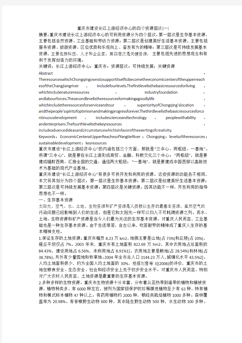 重庆市建设长江上游经济中心的四个资源层次(一)