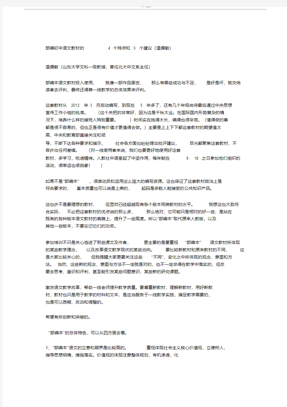 温儒敏语文部编版教材的特点