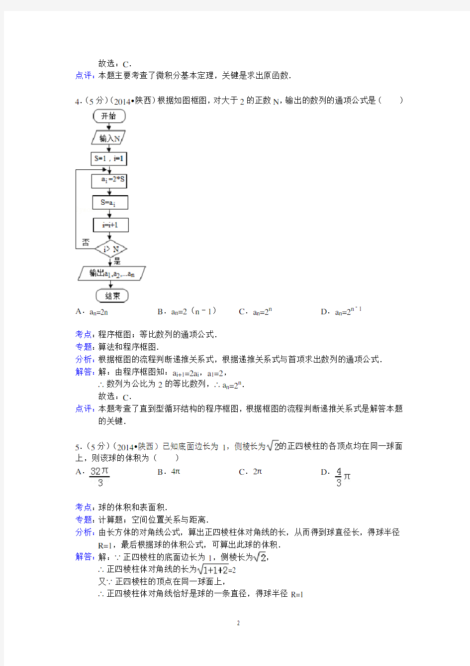 (完整版)2014年陕西省高考数学试卷(理科)答案与解析