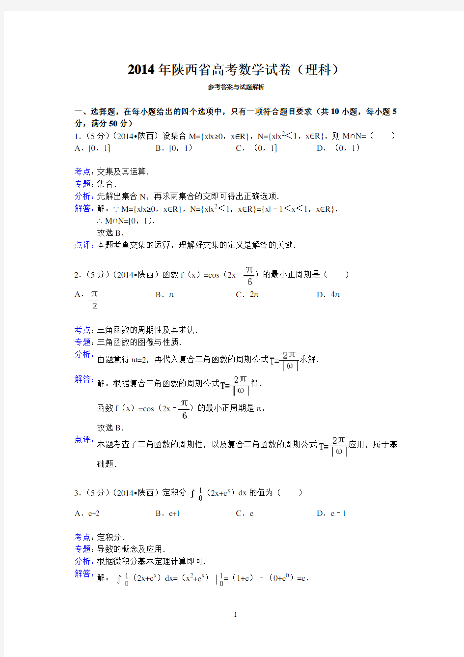 (完整版)2014年陕西省高考数学试卷(理科)答案与解析