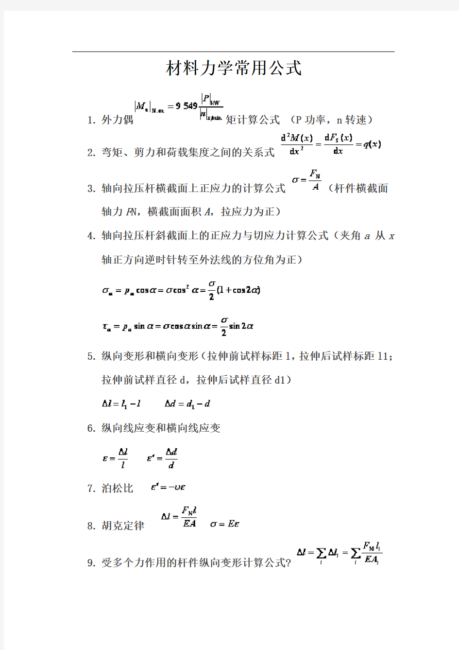 材料力学公式大全(机械)