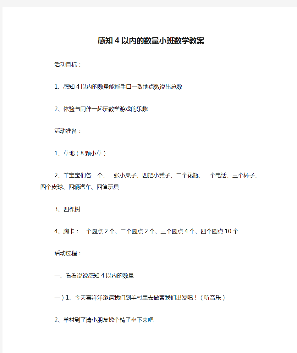 感知4以内的数量小班数学教案