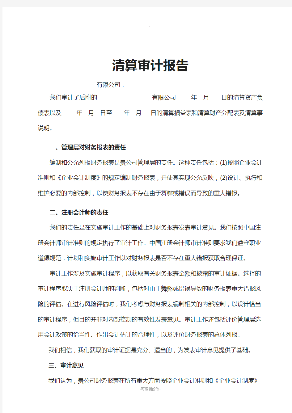 企业清算审计报告