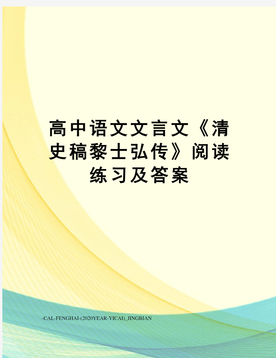 高中语文文言文《清史稿黎士弘传》阅读练习及答案