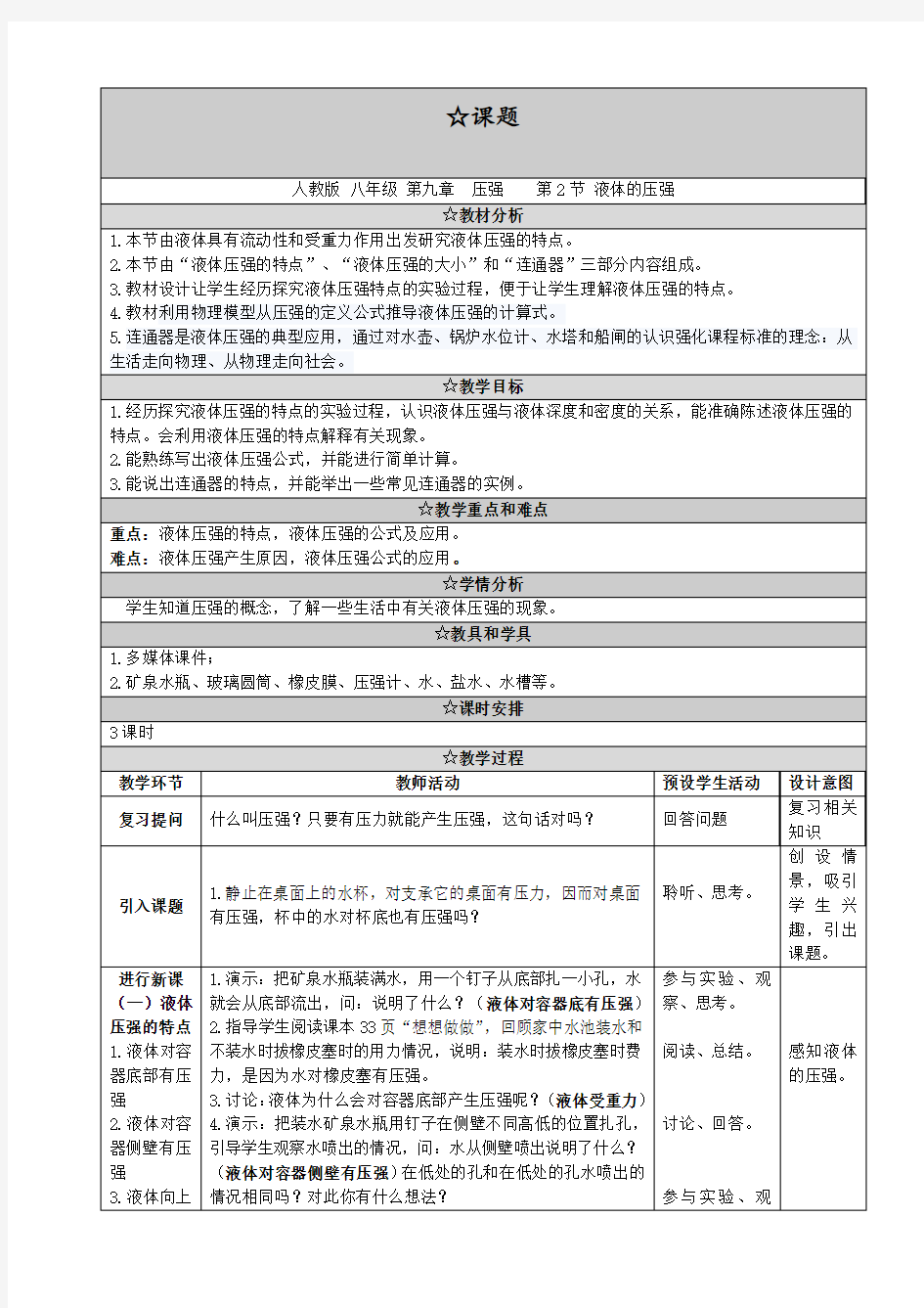 最新部编人教版初中八年级物理下册《液体的压强》教学设计