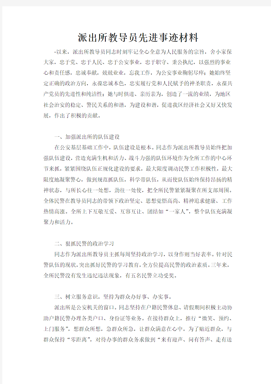 派出所教导员先进事迹材料1000字_