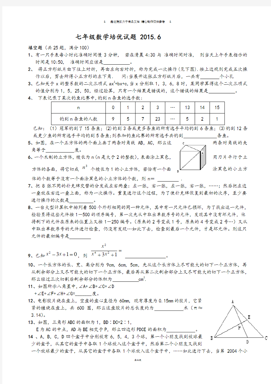 人教版七年级下数学培优试题.docx