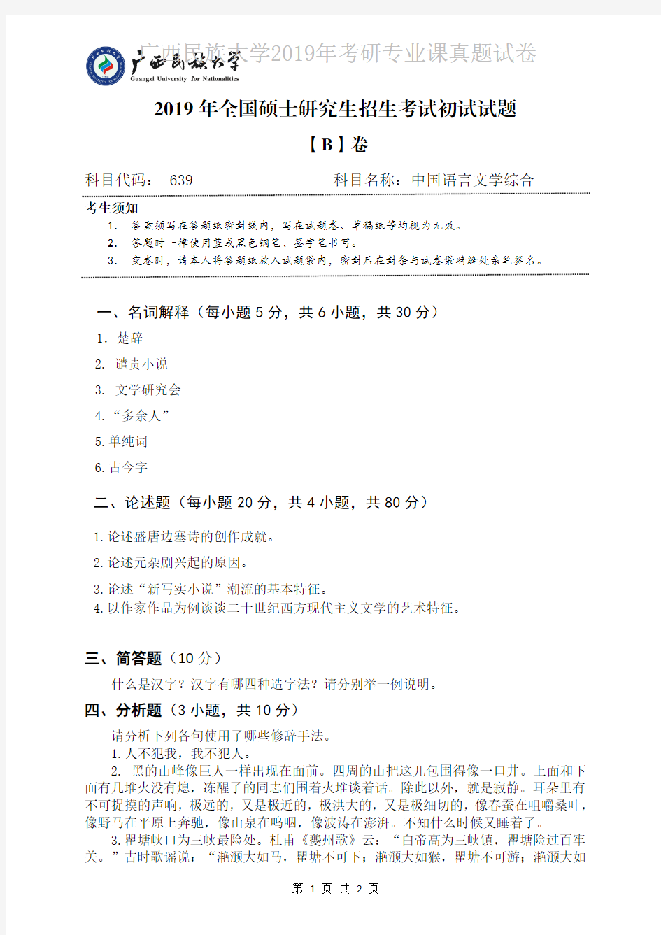 广西民族大学639中国语言文学综合2019年考研专业课真题试卷