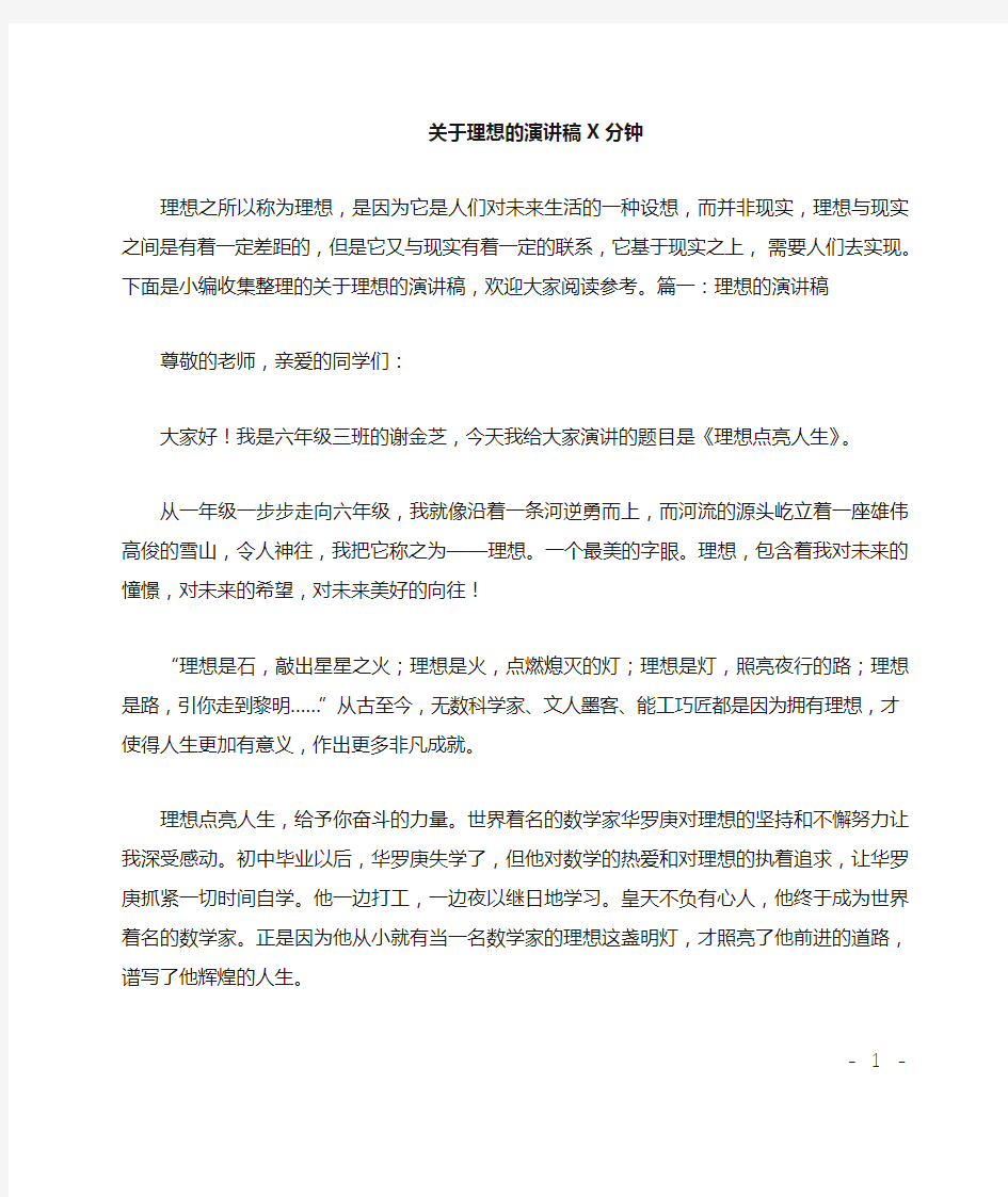 关于理想的演讲稿3分钟