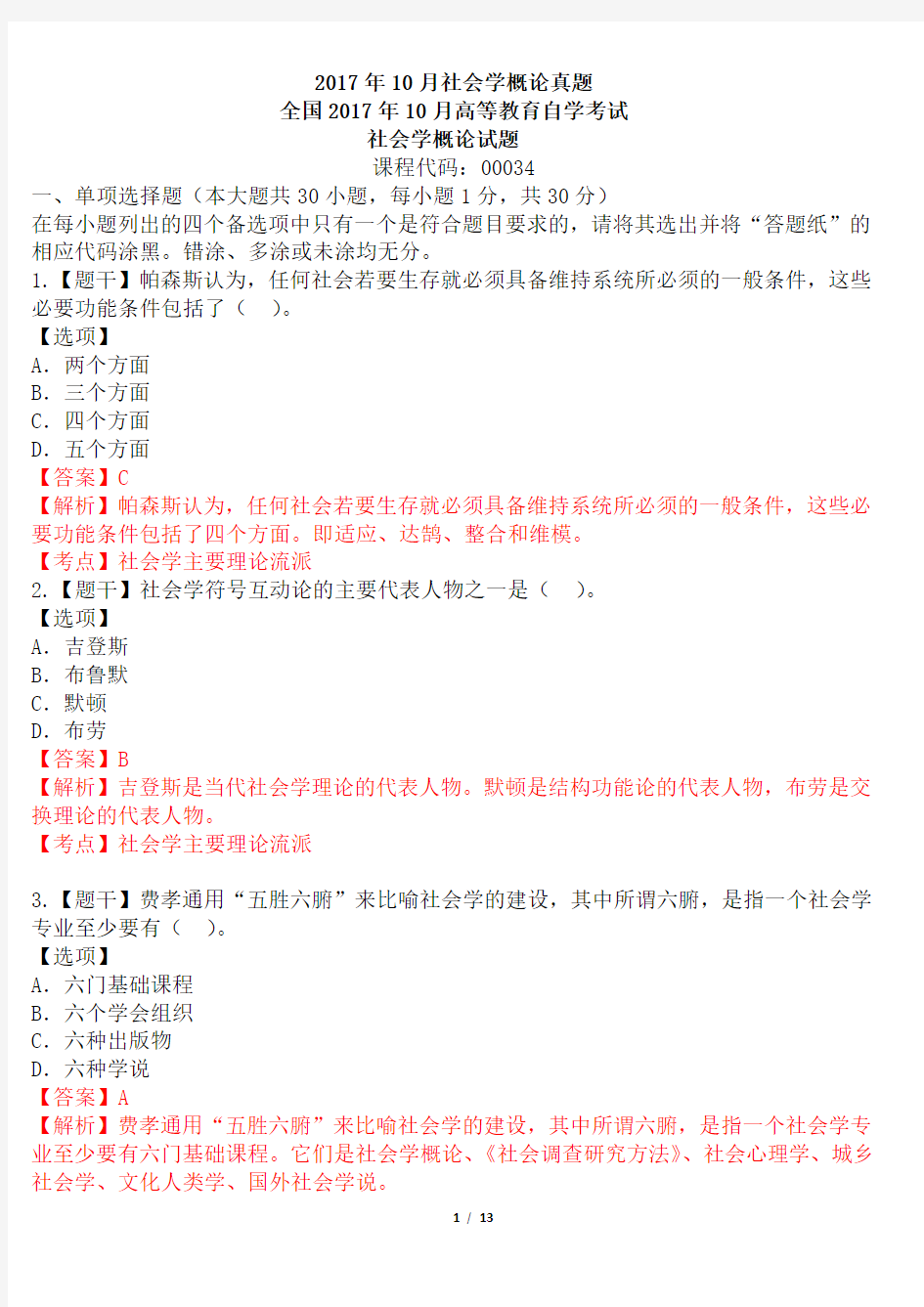 (完整版)全国2017年10月自考真题社会学概论试题及答案