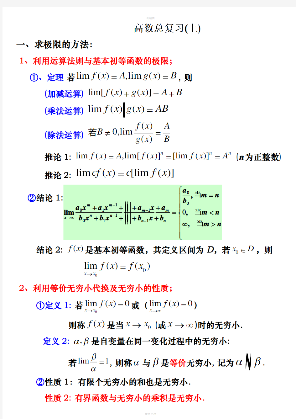 高等数学-大一-上学期知识要点