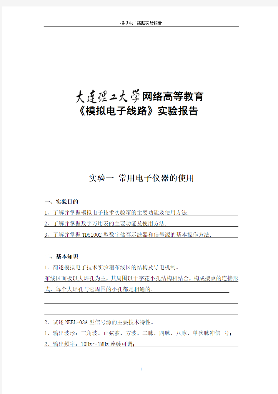 大工《模拟电子线路实验》实验报告资料