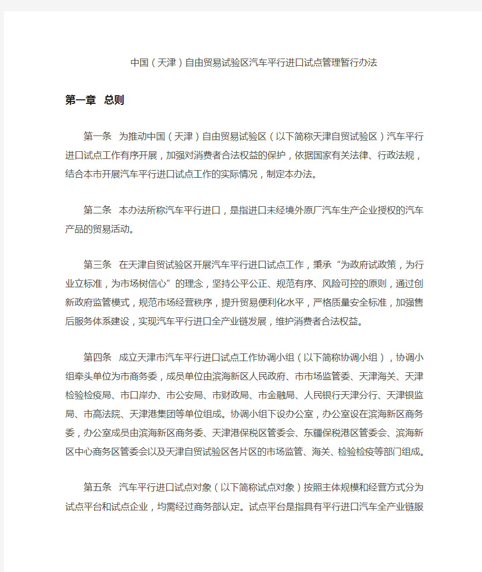 中国(天津)自由贸易试验区汽车平行进口试点管理暂行办法
