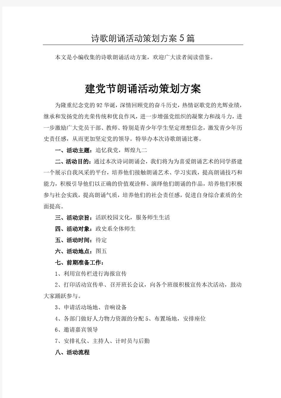 精选诗歌朗诵比赛活动策划方案共5篇