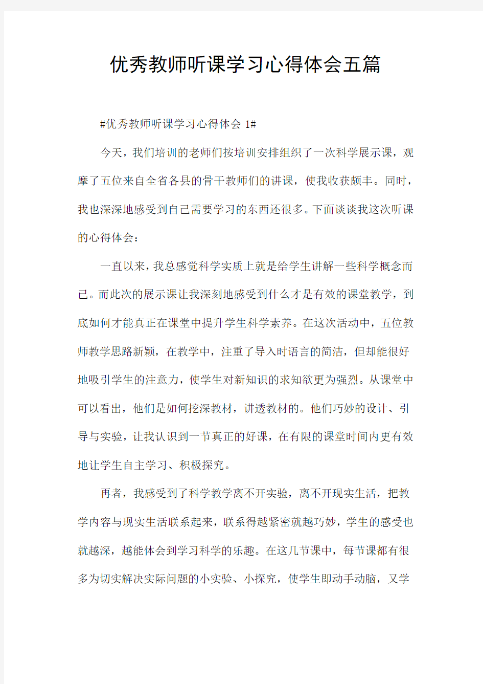 优秀教师听课学习心得体会五篇