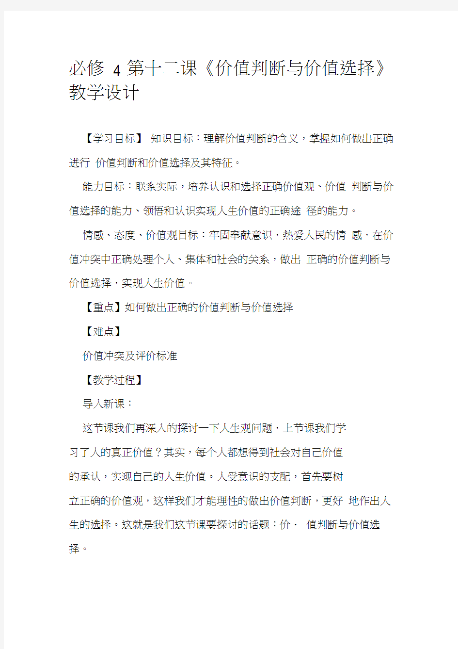 必修4第十二课价值判断与价值选择教学设计