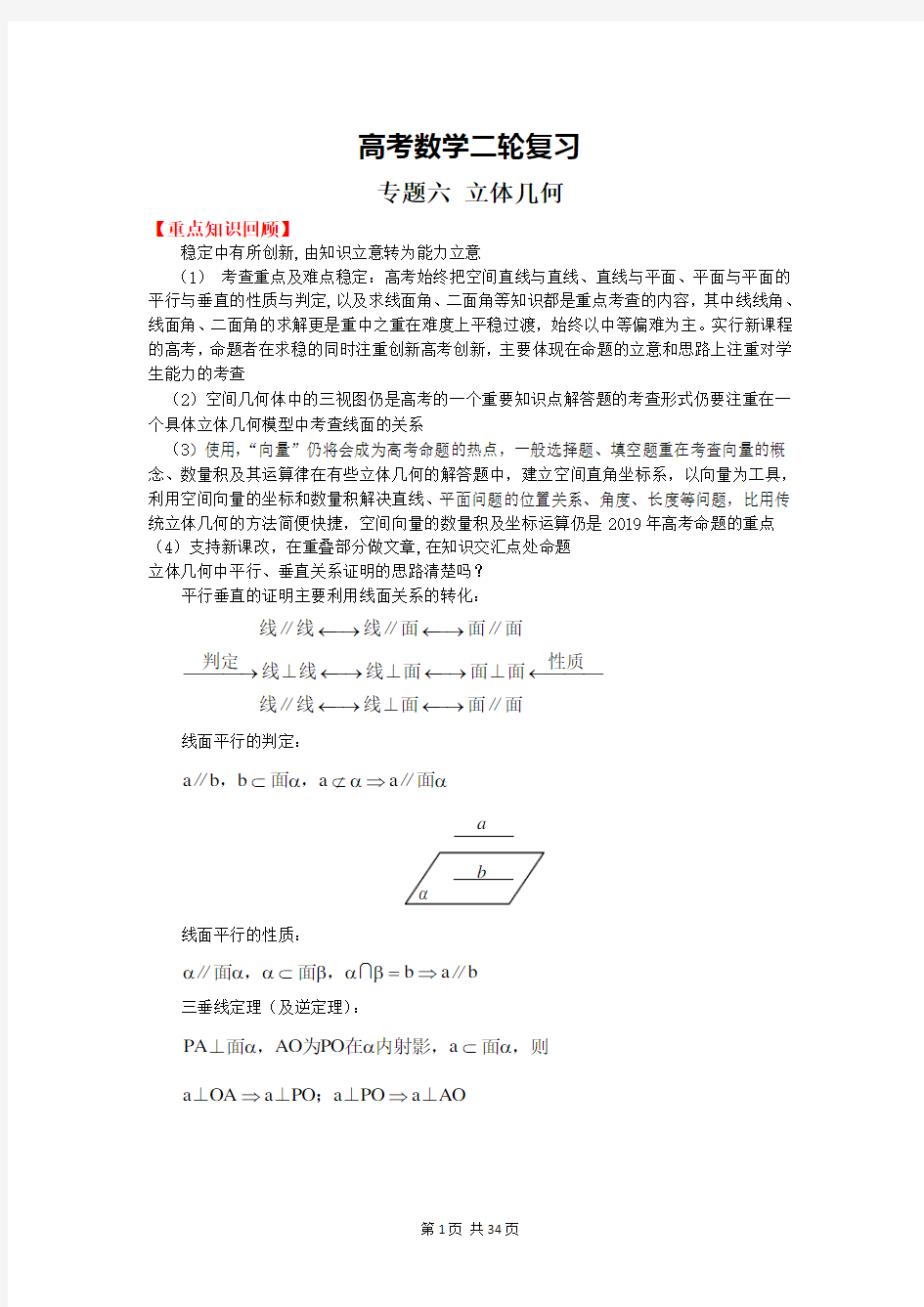 高考数学二轮复习专题六 立体几何